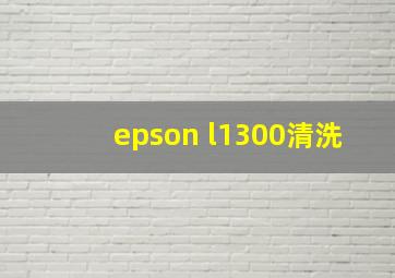 epson l1300清洗